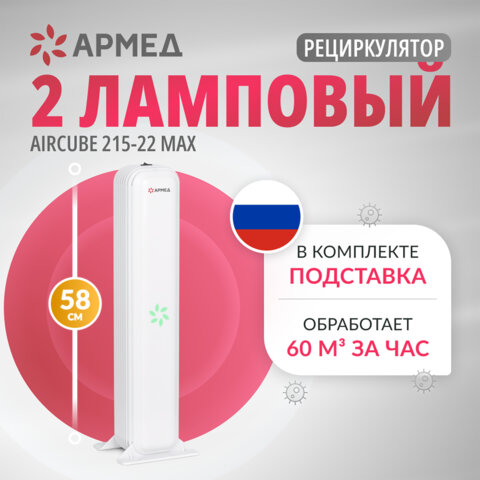 Рециркулятор БАКТЕРИЦИДНЫЙ (МЕД РегУд) АРМЕД Aircube 215-22 MAX, УФ-лампа 2х15 Вт, 67 м3/ч, 2010501 - фото 8