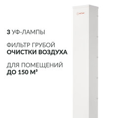 Рециркулятор БАКТЕРИЦИДНЫЙ (МЕД РегУд) АРМЕД AirCube 330 FM, У Ф-Лампа 3х30 Вт, 110 м3/ч