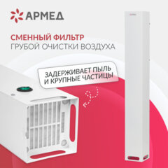 Рециркулятор БАКТЕРИЦИДНЫЙ (МЕД РегУд) АРМЕД Aircube 115-22 SLIM, УФ-Лампа 1х15 Вт, 33 м3/ч