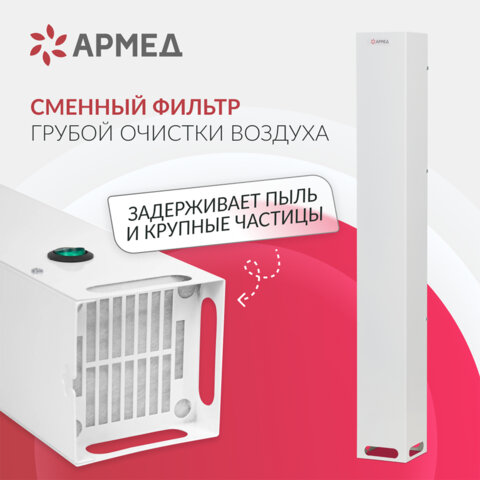 Рециркулятор БАКТЕРИЦИДНЫЙ (МЕД РегУд) АРМЕД Aircube 115-22 SLIM, УФ-Лампа 1х15 Вт, 33 м3/ч, 2010201 - фото 4
