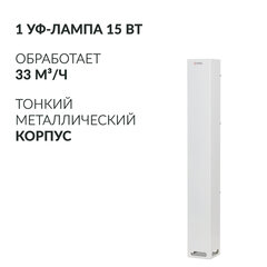 Рециркулятор БАКТЕРИЦИДНЫЙ (МЕД РегУд) АРМЕД Aircube 115-22 SLIM, УФ-Лампа 1х15 Вт, 33 м3/ч