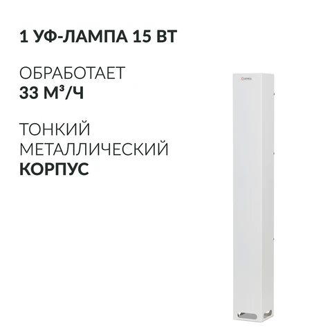Рециркулятор БАКТЕРИЦИДНЫЙ (МЕД РегУд) АРМЕД Aircube 115-22 SLIM, УФ-Лампа 1х15 Вт, 33 м3/ч, 2010201 - фото 2