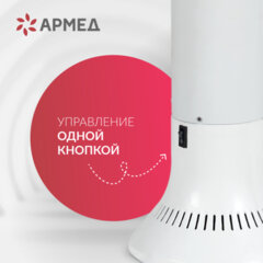 Рециркулятор БАКТЕРИЦИДНЫЙ (МЕД РегУд) АРМЕД Aircube 115-22 TOWER, УФ-лампа 1х15 Вт, 33 м3/ч