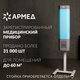 Рециркулятор БАКТЕРИЦИДНЫЙ (МЕД РегУд) АРМЕД СН 211-115 М, таймер, УФ-лампа 2х15 Вт, 60 м3/ч