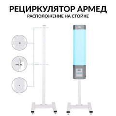Рециркулятор БАКТЕРИЦИДНЫЙ (МЕД РегУд) АРМЕД СН 211-115 М, таймер, УФ-лампа 2х15 Вт, 60 м3/ч