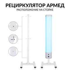 Рециркулятор БАКТЕРИЦИДНЫЙ (МЕД РегУд) АРМЕД 2-130 П, УФ-лампа 2х30 Вт, 90 м3/ч
