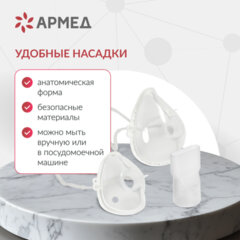 Ингалятор-небулайзер портативный ультразвуковой АРМЕД М102, производительность 0,2 мл/<wbr/>мин., объём 8 мл