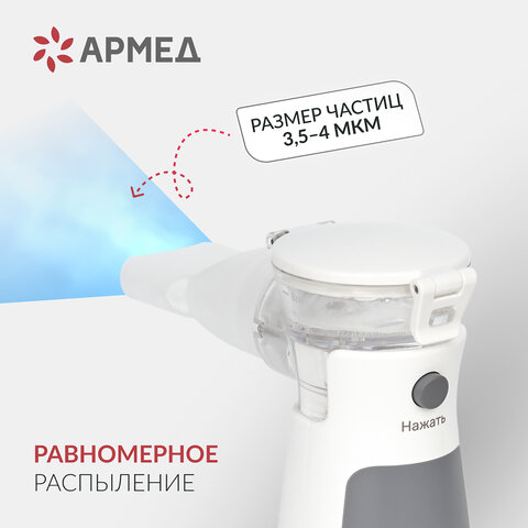 Ингалятор-небулайзер портативный ультразвуковой АРМЕД М102, производительность 0,2 мл/мин., объём 8 мл, 2014301 - фото 4
