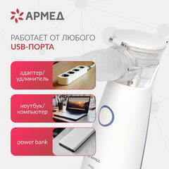 Ингалятор-небулайзер портативный ультразвуковой АРМЕД М102, производительность 0,2 мл