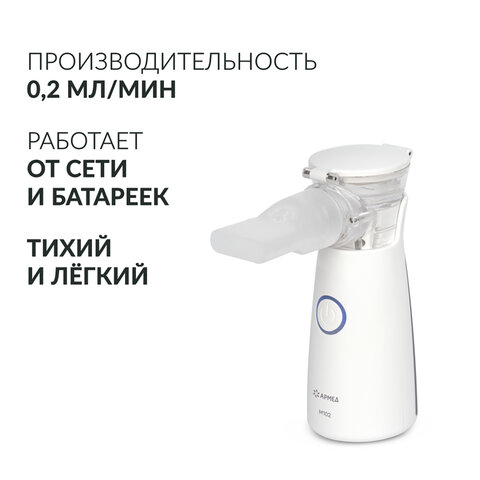 Ингалятор-небулайзер портативный ультразвуковой АРМЕД М102, производительность 0,2 мл/мин., объём 8 мл, 2014301 - фото 2