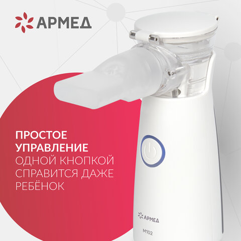 Ингалятор-небулайзер портативный ультразвуковой АРМЕД М102, производительность 0,2 мл/мин., объём 8 мл, 2014301 - фото 12