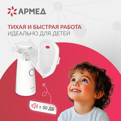 Ингалятор-небулайзер портативный ультразвуковой АРМЕД М102, производительность 0,2 мл