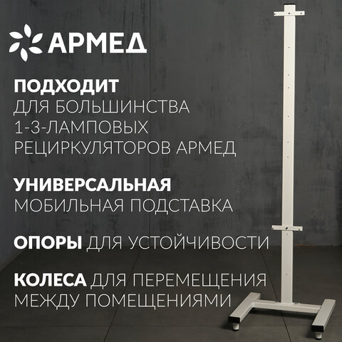 Подставка передвижная для рециркуляторов АРМЕД универсальная СПР-2, 1036601 - фото 4