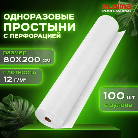 Простыня одноразовая белая с перфорацией 100шт. 80х200 см, спанбонд 12 г/м2 LAIMA UNIVERSAL,631794
