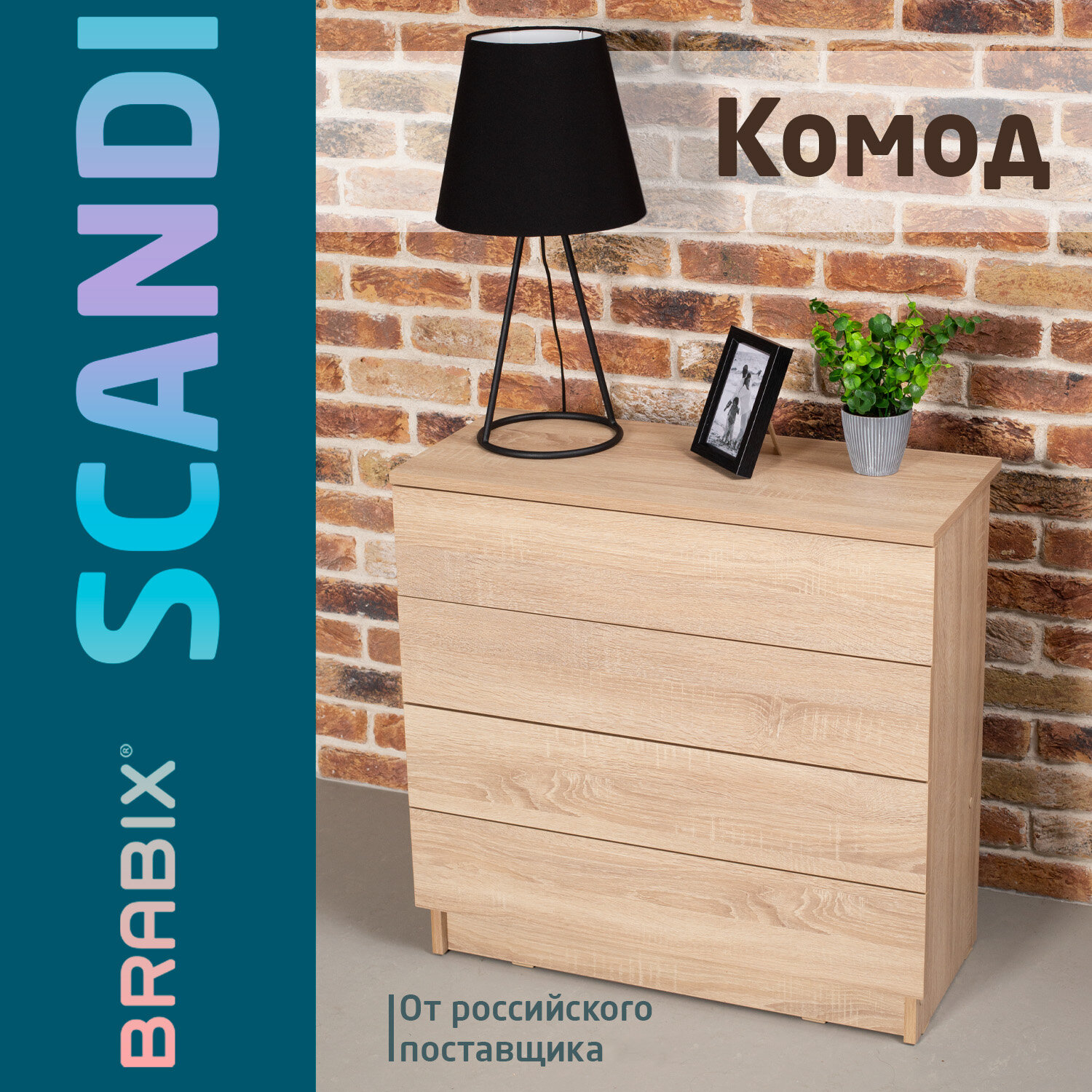 Комод BRABIX "Scandi CM-001", 750х330х730 мм, 4 ящика, ЛДСП, дуб сонома, 641901