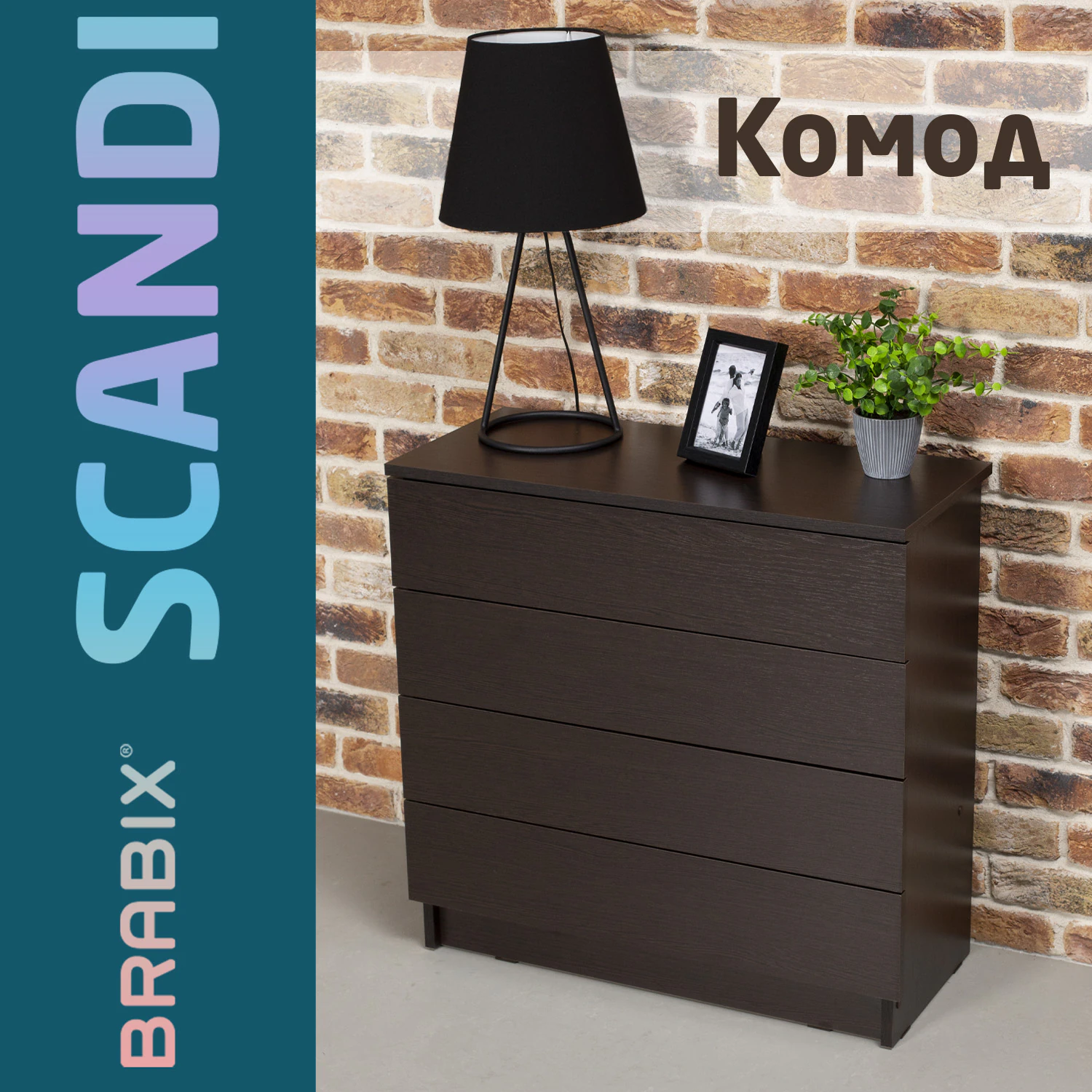 Комод BRABIX "Scandi CM-001", 750х330х730 мм, 4 ящика, ЛДСП, венге, 641902