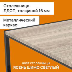 Стол журнальный &laquo;Систа&raquo; (640&times;590&times;460 мм), ЛОФТ, металл/<wbr/>ЛДСП ясень шимо светлый