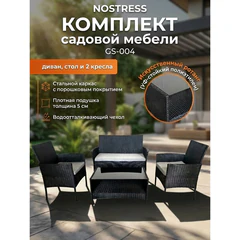 Комплект садовой мебели NOSTRESS (НОСТРЕСС) GS-004: диван, 2 кресла, стол, искусственный ротанг, черный, 641931