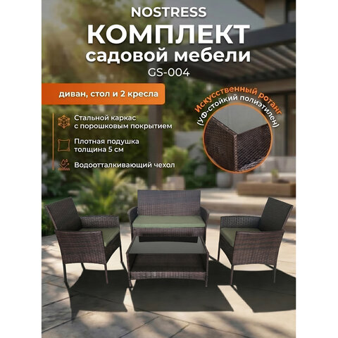 Комплект садовой мебели NOSTRESS (НОСТРЕСС) GS-004: диван, 2 кресла, стол, иск.ротанг, серый,641932