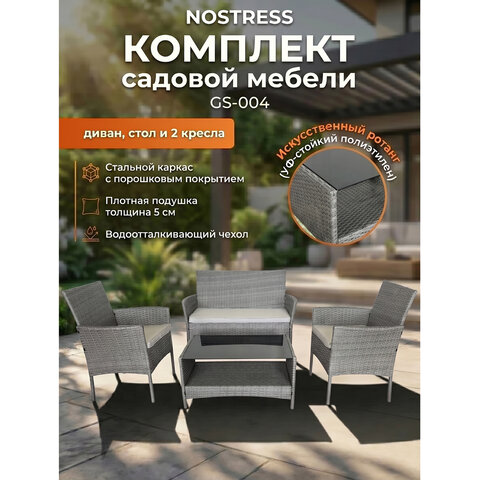 Комплект садовой мебели NOSTRESS (НОСТРЕСС) GS-004: диван, 2 кресла, стол,иск.ротанг,коричн.,641933