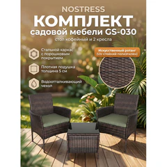 Комплект садовой мебели NOSTRESS (НОСТРЕСС) GS-030: стол кофейный, 2 кресла, искусственный ротанг, коричневый, 641934
