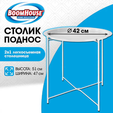 Столик-поднос BOOMHOUSE (БУМХАУС) CT-003 кофейный (ширина 47, высота 51 см), металл, белый, 641939 - фото 9