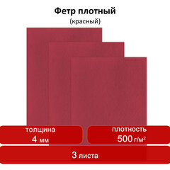 Цветной фетр для творчества, 400&times;600 мм, ОСТРОВ СОКРОВИЩ, 3 листа, толщина 4 мм, плотный, красный, 660658