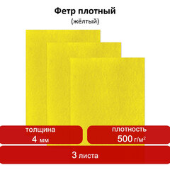Цветной фетр для творчества, 400&times;600 мм, ОСТРОВ СОКРОВИЩ/<wbr/>BRAUBERG, 3 листа, толщина 4 мм, плотный, желтый, 660660