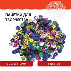 Пайетки для творчества &laquo;Классика&raquo;, цвет ассорти, 6 мм, 30 грамм, 5 цветов, ОСТРОВ СОКРОВИЩ, 661262