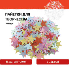Пайетки для творчества &laquo;Звезды&raquo;, яркие, цвет ассорти, 5 цветов, 15 мм, 20 грамм, ОСТРОВ СОКРОВИЩ, 661277