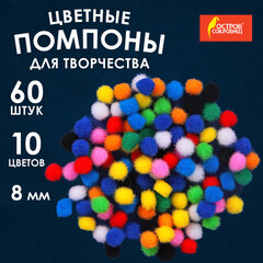 Помпоны для творчества, 10 цветов, 8 мм, 60 шт., ОСТРОВ СОКРОВИЩ, 661422