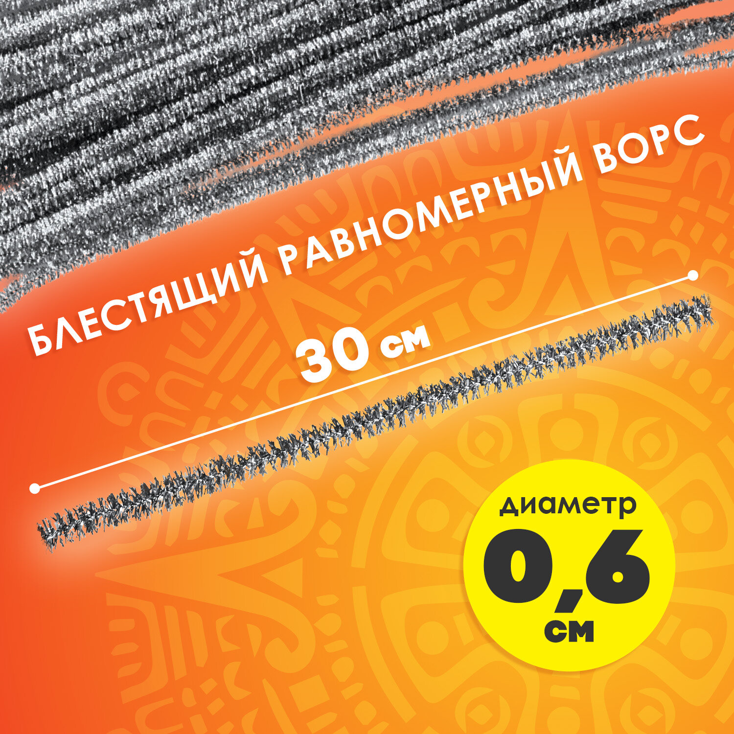 Проволока синельная для творчества «Блестящая», серебряная, 30 шт., 0,6×30 см, ОСТРОВ СОКРОВИЩ, 661544 — фото 7