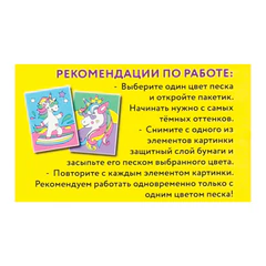 Набор для творчества &laquo;Картина из цветного песка&raquo;, &laquo;Единороги&raquo;, 2 самоклеящиеся основы 20&times;15 см, ЮНЛАНДИЯ, 662372