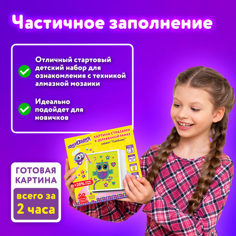 Картина стразами (алмазная мозаика) 20х20 см, ЮНЛАНДИЯ "Совёнок", в деревянной рамке, 662437
