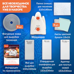 Машинка для вырубки и тиснения с набором инструментов "ОС-5", формат А5, ОСТРОВ СОКРОВИЩ, 663791