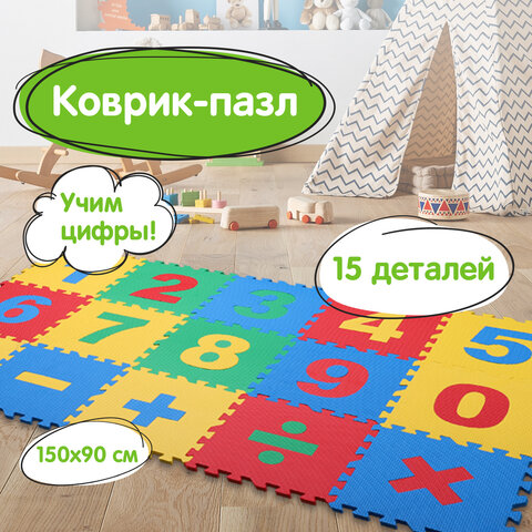Коврик-пазл 1,5х0,9 м, мягкий, "Учим цифры", 15 элементов, 30х30 см, толщина 1 см, ЮНЛАНДИЯ, 664659