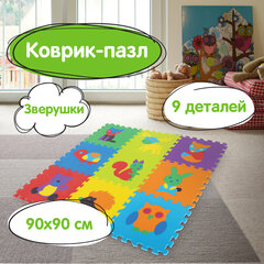 Коврик-пазл 0,9х0,9 м мягкий "Зверушки", 9 элементов, 30х30 см, толщина 1 см, ЮНЛАНДИЯ, 664666