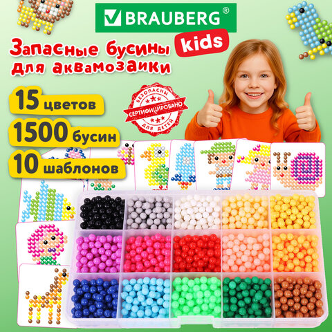 Запасные бусины для АКВАМОЗАИКИ с карточками-трафаретами 15 цветов 1500 штук, BRAUBERG KIDS, 664914