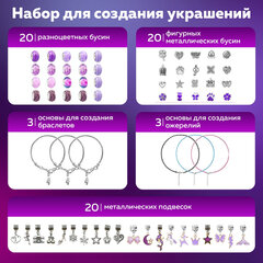 Набор для создания бижутерии и украшений 66 элементов Аметист в пластиковом боксе, бусины, шармы, BRAUBERG KIDS, 665295
