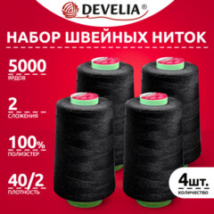 Нитки швейные 40/2 5000 ярд. (4572 м), Набор 4 черных, DEVELIA (Девелиа), 665428