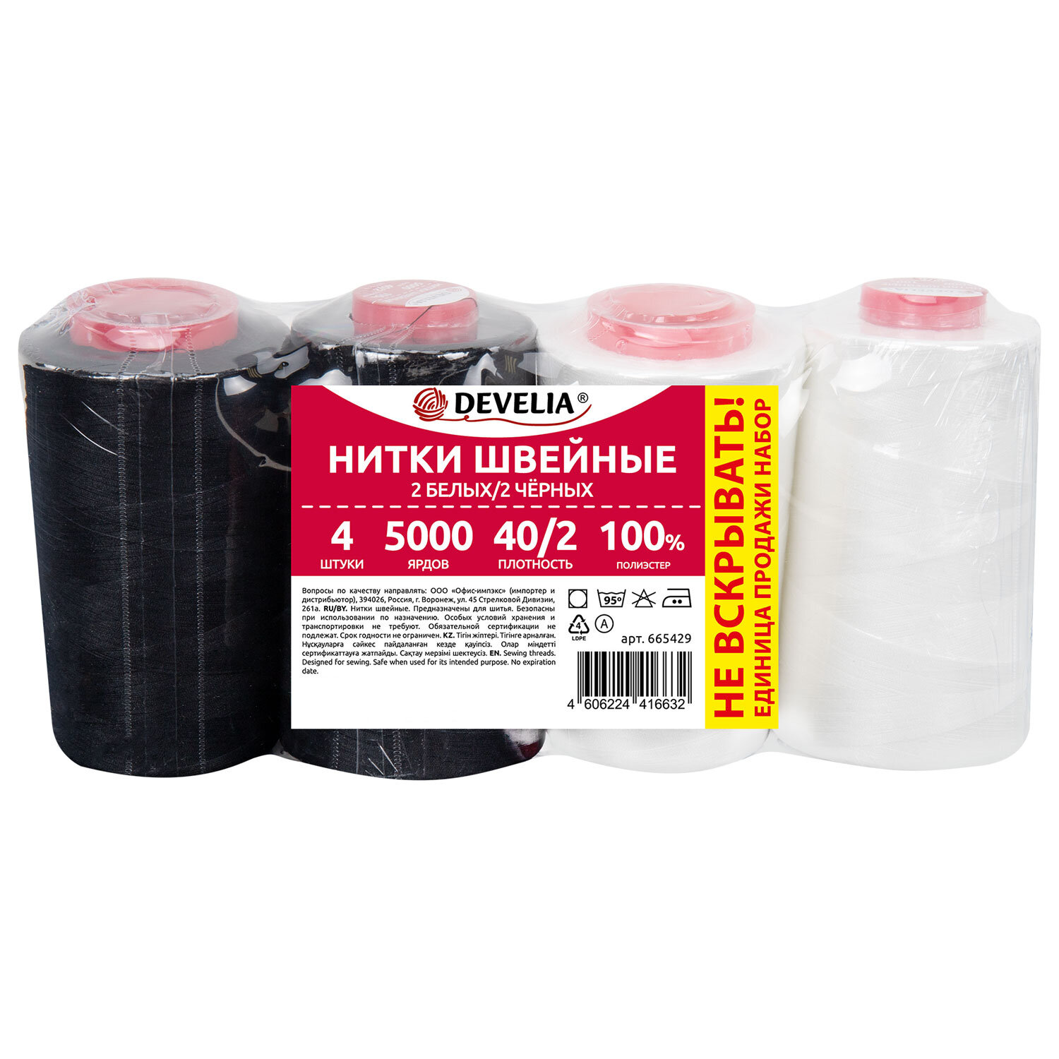 Нитки швейные 40/2 5000 ярд. (4572 м), Набор 2 белых/2 черных, DEVELIA (Девелиа), 665429