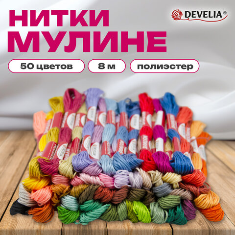 Нитки для вышивания (мулине), Набор 50 цветов, 8 м, полиэфир, DEVELIA (Девелия), 665431