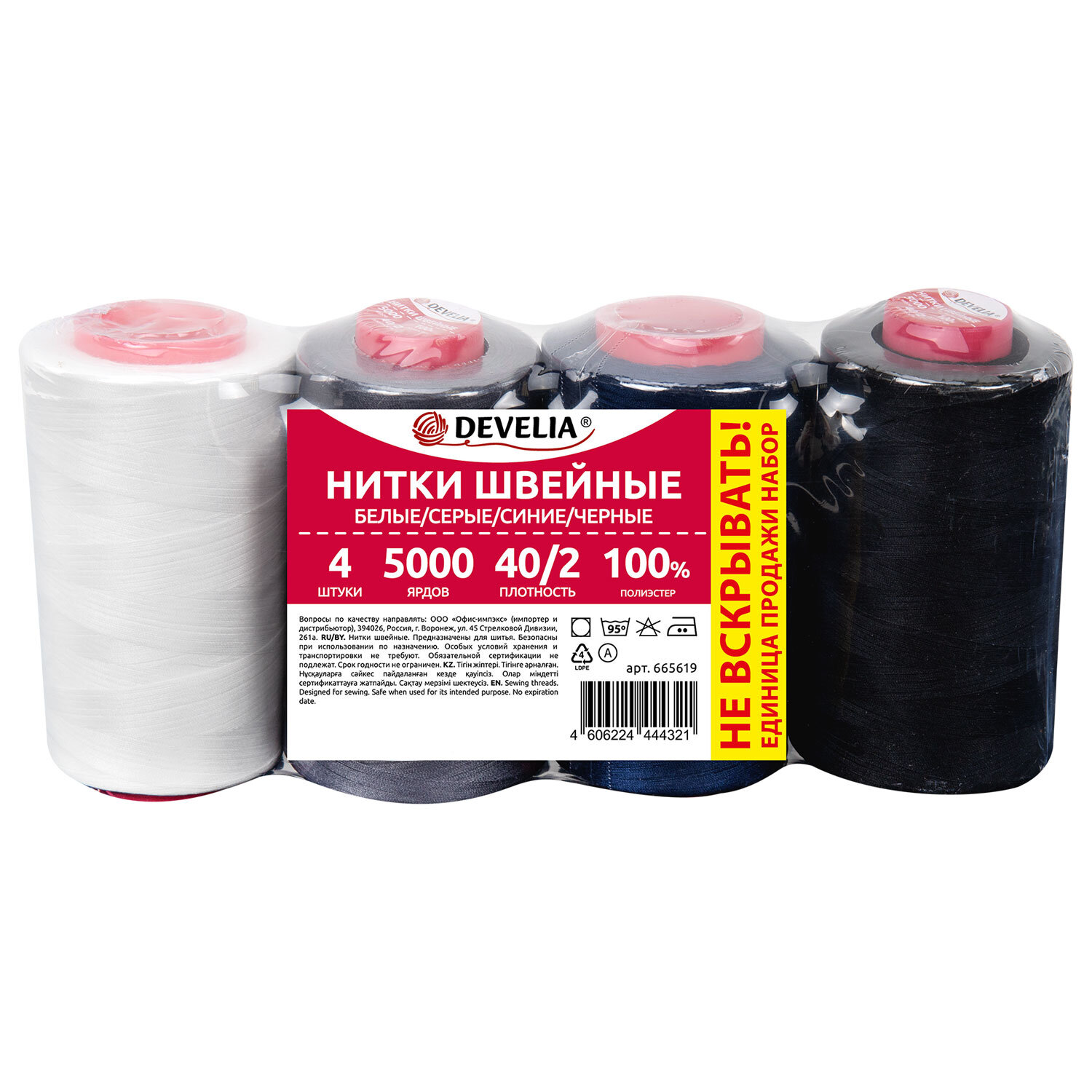 Нитки швейные 40/2 5000 ярд. (4572 м), Набор 4 цвета, белый/серый/синий/черный, DEVELIA (ДЕВЕЛИА), 665619