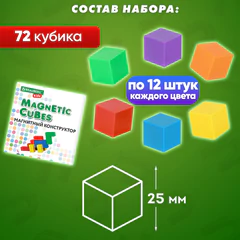 Магнитный конструктор MAGNETIC CUBES "КУБИЧЕСКИЙ", 72 магнитных кубика, BRAUBERG KIDS