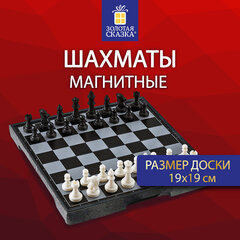 Шахматы магнитные ХИТ классические, доска 19х19 см, ЗОЛОТАЯ СКАЗКА, 665760