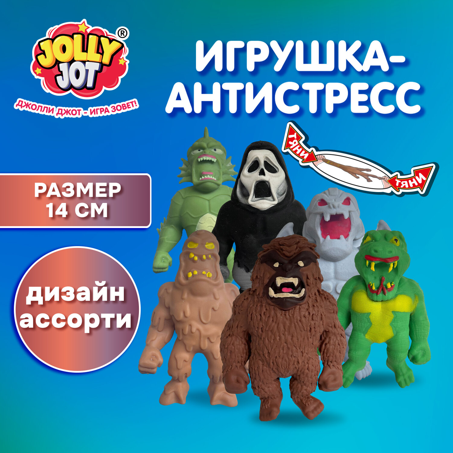 Игрушка-антистресс "МОНСТРЫ 2", 14 см, ассорти, 6 видов, блистер, JOLLY JOT (ДЖОЛЛИ ДЖОТ), 665777