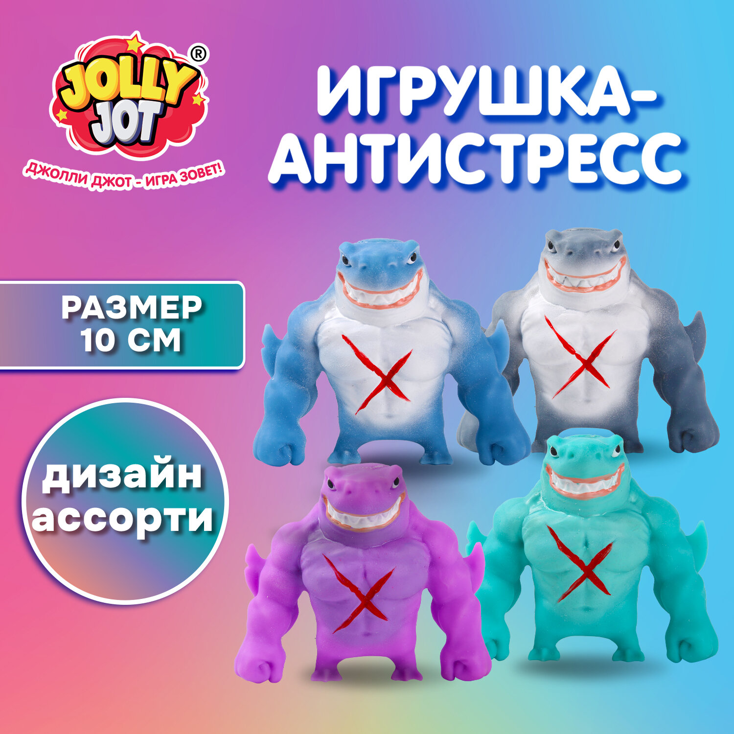 Игрушка-антистресс "АКУЛА", 10 см, ассорти, 4 цвета, блистер, JOLLY JOT (ДЖОЛЛИ ДЖОТ), 665780