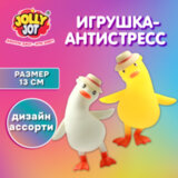 Игрушка-антистресс "СЧАСТЛИВЫЙ ГУСЬ", 13 см, ассорти 2 цвета, JOLLY JOT (ДЖОЛЛИ ДЖОТ), 665804