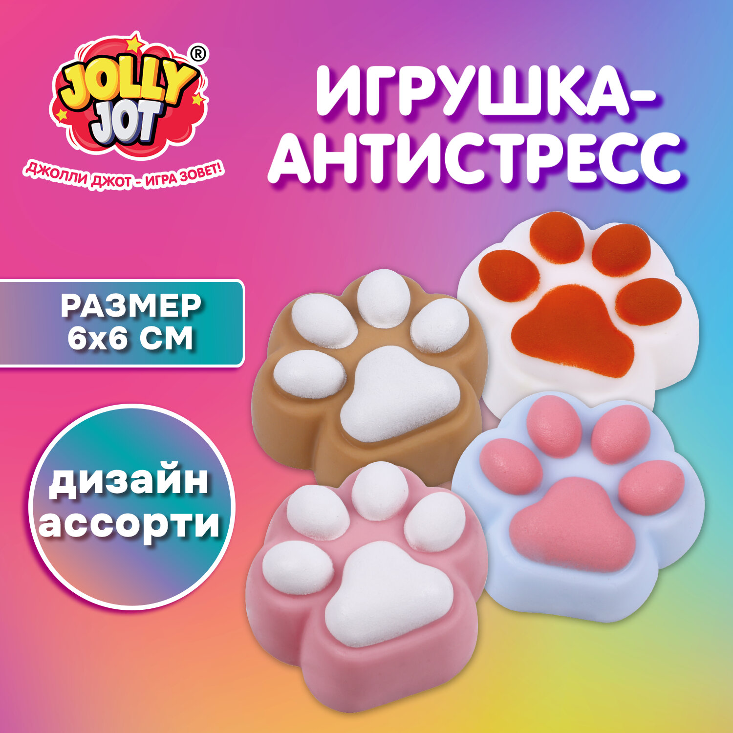 Игрушка-антистресс "КОШАЧЬЯ ЛАПКА", 6х6 см, ассорти 4 цвета, JOLLY JOT (ДЖОЛЛИ ДЖОТ), 665805