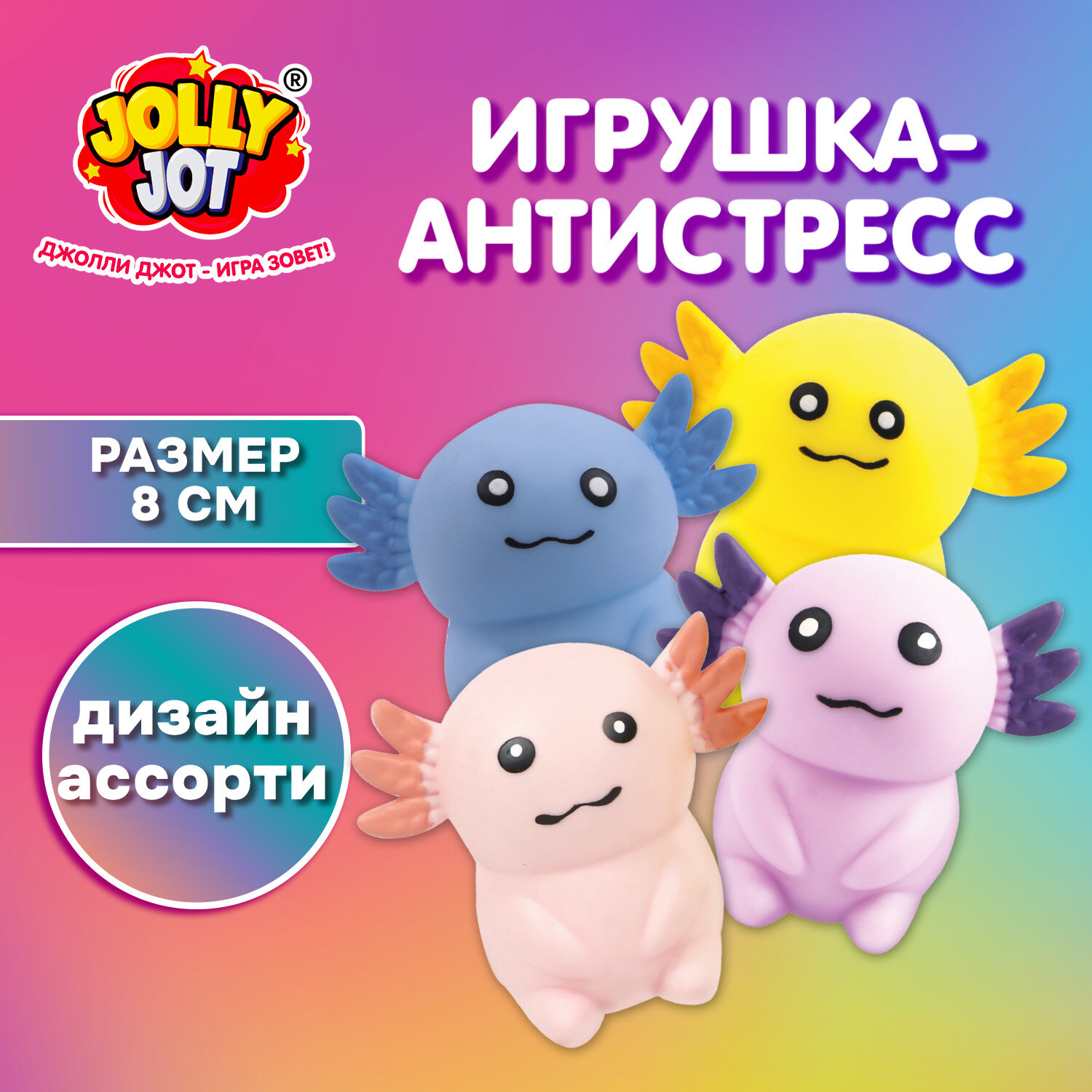 Игрушка-антистресс "АКСОЛОТЛЬ", 8 см, ассорти, 4 цвета, дисплей, JOLLY JOT (ДЖОЛЛИ ДЖОТ), 665806